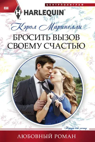 Обложка книги «Бросить вызов своему счастью»