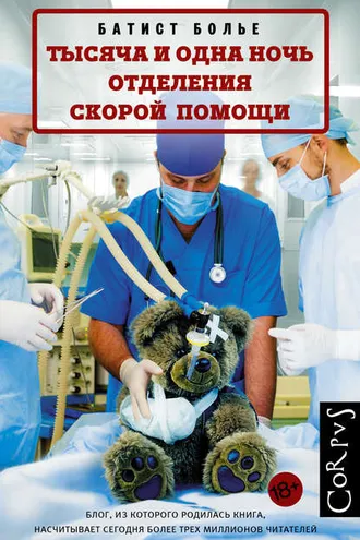 Обложка книги «Тысяча и одна ночь отделения скорой помощи»