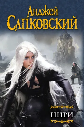 Обложка книги «Цири (сборник)»