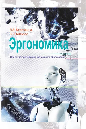 Обложка книги «Эргономика»
