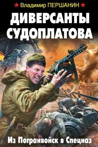 Обложка книги «Диверсанты Судоплатова. Из Погранвойск в Спецназ»