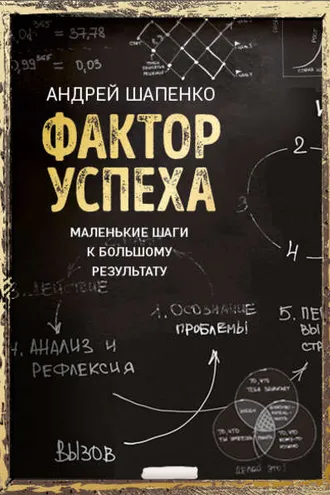 Обложка книги «Фактор успеха. Маленькие шаги к большому результату»