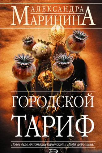 Обложка книги «Городской тариф»