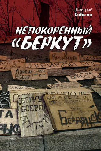 Обложка книги «Непокоренный «Беркут»»