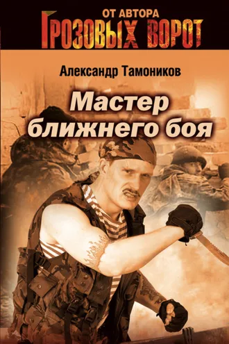 Обложка книги «Мастер ближнего боя»