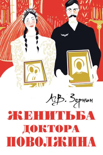 Обложка книги «Женитьба доктора Поволжина»