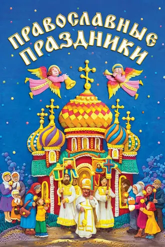 Обложка книги «Православные праздники»