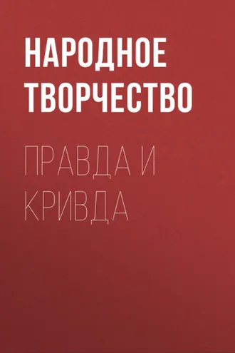 Обложка книги «Правда и кривда»
