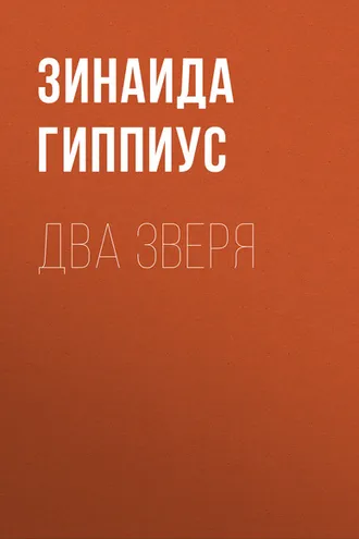 Обложка книги «Два зверя»