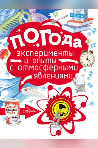 Обложка книги «Погода. Эксперименты и опыты с атмосферными явлениями»