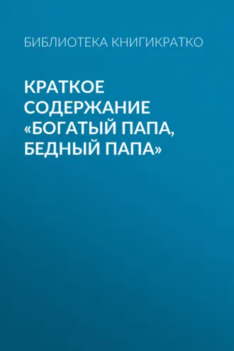 Обложка книги «Краткое содержание «Богатый папа, бедный папа»»