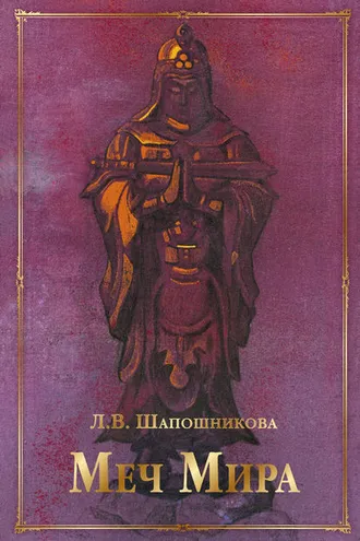 Обложка книги «Меч Мира (сборник)»