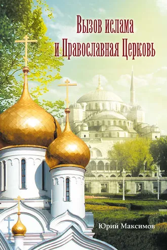 Обложка книги «Вызов ислама и Православная церковь»