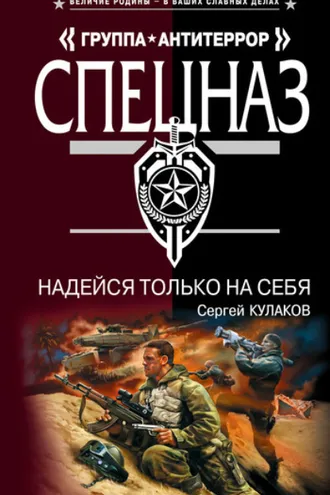 Обложка книги «Надейся только на себя»