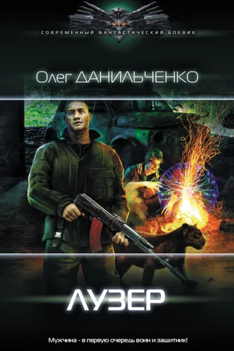 Обложка книги «Лузер»