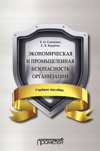 Обложка книги «Экономическая и промышленная безопасность организации»
