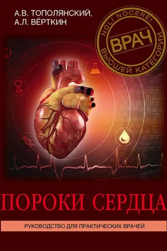 Обложка книги «Пороки сердца. Руководство для практических врачей»