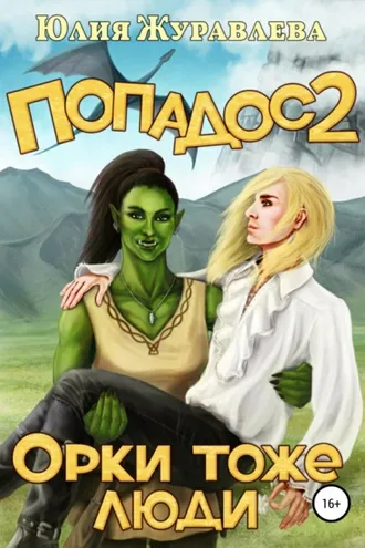 Обложка книги «Попадос 2. Орки тоже люди»