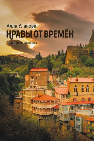 Обложка книги «Нравы от времён»
