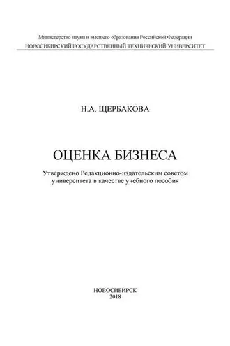 Обложка книги «Оценка бизнеса»