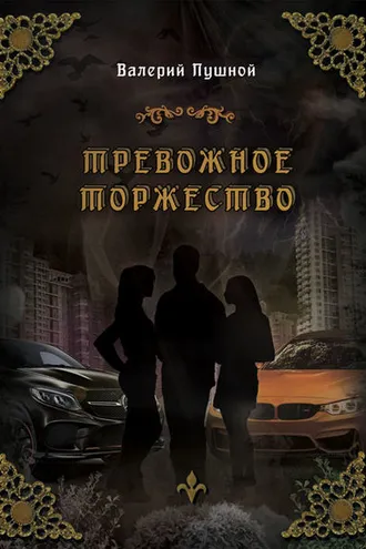 Обложка книги «Тревожное торжество»
