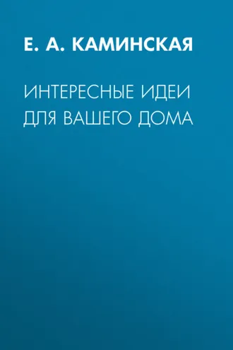 Обложка книги «Интересные идеи для вашего дома»