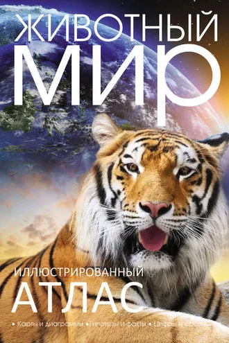Обложка книги «Иллюстрированный атлас. Животный мир»