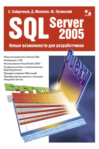 Обложка книги «SQL Server 2005. Новые возможности для разработчиков»