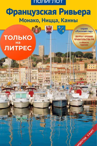 Обложка книги «Французская Ривьера. Монако, Ницца, Канны. Путеводитель + мини-разговорник»
