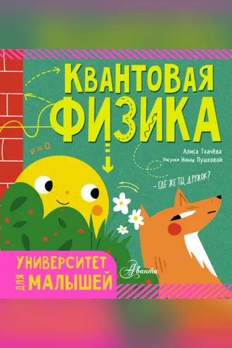Обложка книги «Квантовая физика»