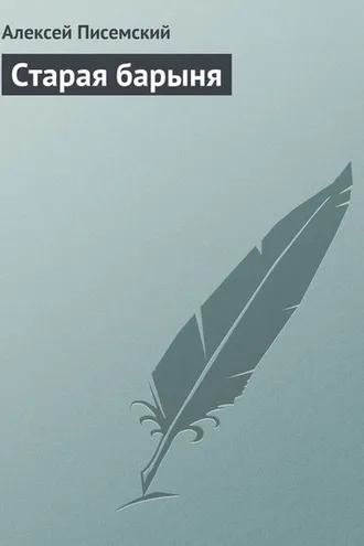Обложка книги «Старая барыня»
