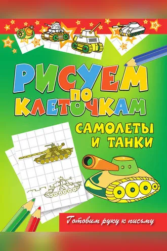 Обложка книги «Самолеты и танки»