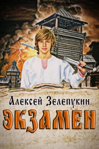 Обложка книги «Экзамен»