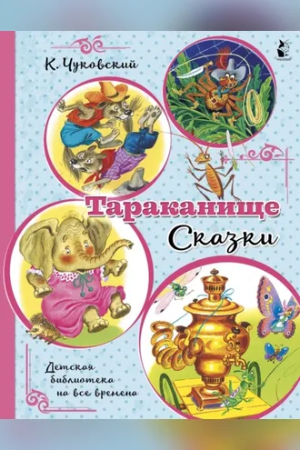 Обложка книги «Тараканище. Сказки»