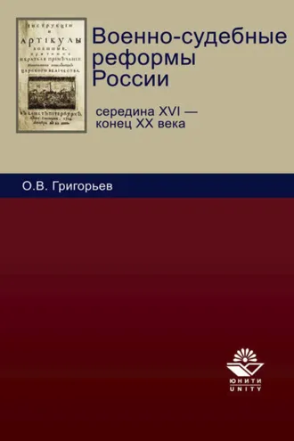Обложка книги «Военно-судебные реформы России»