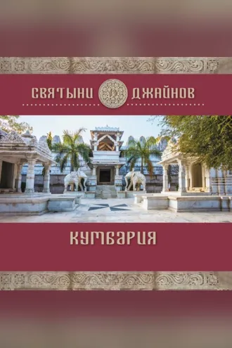 Обложка книги «Кумбария»