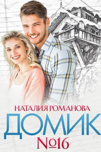 Обложка книги «Домик №16»
