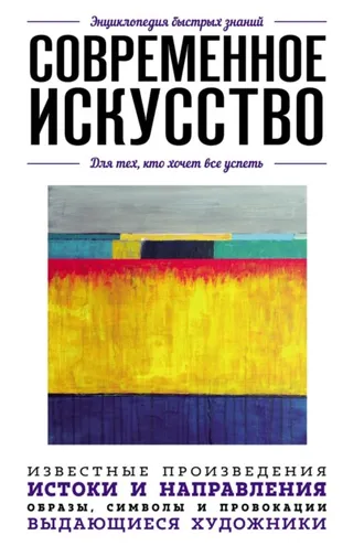 Обложка книги «Современное искусство. Для тех, кто хочет все успеть»