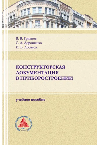 Обложка книги «Конструкторская документация в приборостроении»