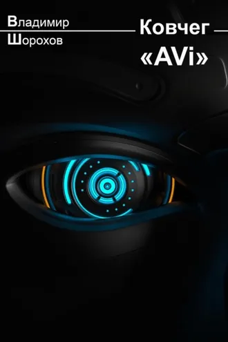 Обложка книги «Ковчег «AVi»»