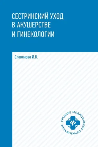 Обложка книги «Сестринский уход в акушерстве и гинекологии»