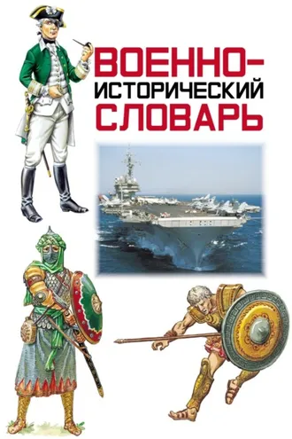 Обложка книги «Военно-исторический словарь»