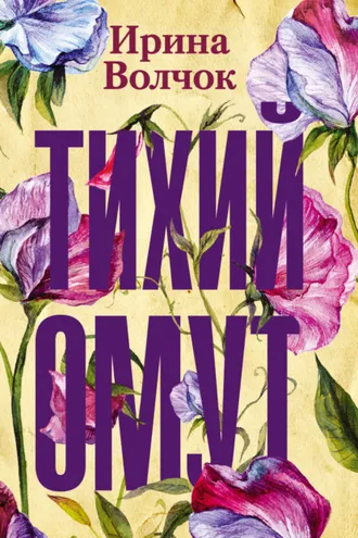 Обложка книги «Тихий омут»