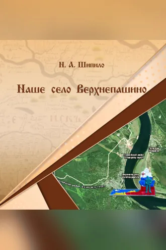 Обложка книги «Наше село Верхнепашино»