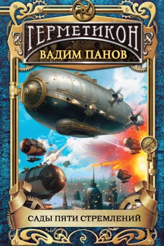 Обложка книги «Сады пяти стремлений»
