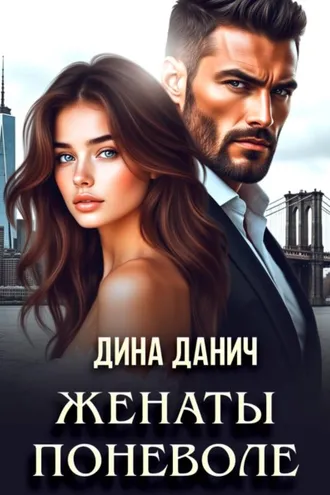 Обложка книги «Женаты поневоле»