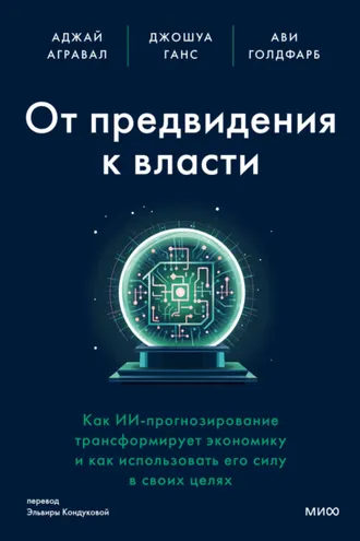 Обложка книги «От предвидения к власти. Как ИИ-прогнозирование трансформирует экономику и как использовать его силу в своих целях»