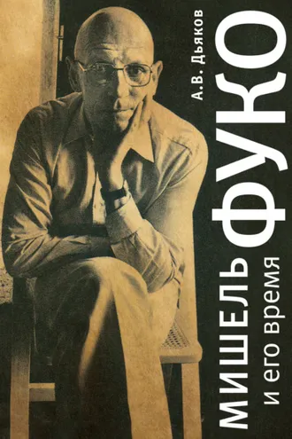 Обложка книги «Мишель Фуко и его время»
