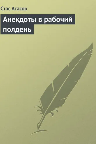 Обложка книги «Анекдоты в рабочий полдень»