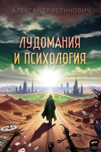 Обложка книги «Лудомания и психология»